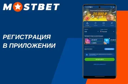 Регистрация на mostbet com: форма создания аккаунта на смартфоне