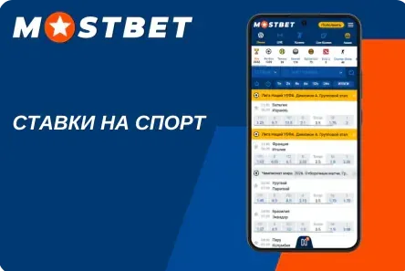 Ставки на спорт в Мостбет онлайн: линия футбольных матчей
