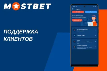 Раздел поддержки Мостбет: чат и email помогают, если сайт не открывается